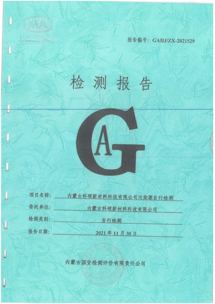 科硕污染源自行检测（四季度)_00.jpg