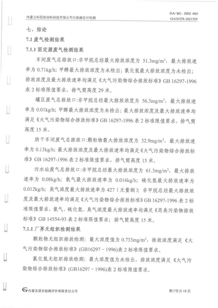 科硕污染源自行检测（四季度)_21.jpg